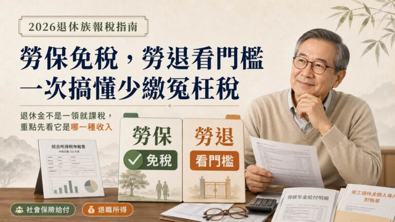 父母領退休金，還能報扶養嗎？勞保、勞退只差一個字，報稅結果可能差很多！
