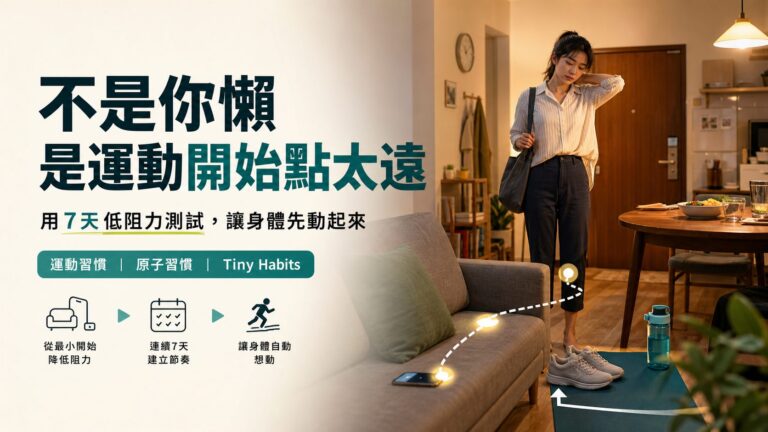 下班累到只想躺？你不是懶，是運動習慣設計錯了！7天降阻力運動測試