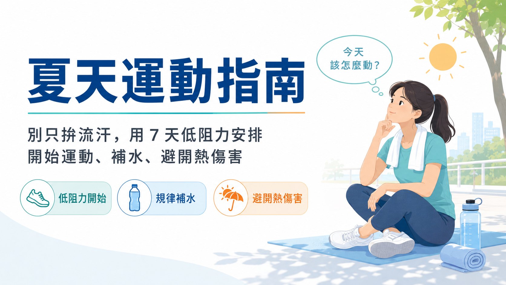 想了解熱傷害，本文整理夏天運動流汗的迷思，為了燃脂你做好正確的準備嗎，該怎麼正確的補水跟防範熱傷害，你需要有更好的運動計畫！《天生不愛動》這本書提醒我們，要先把阻力排除掉，你才能更有毅力持久的維持運動好習慣。