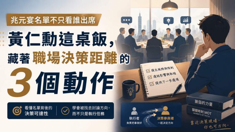 兆元宴名單不只看誰出席：黃仁勳這桌飯，藏著職場決策距離的3個動作