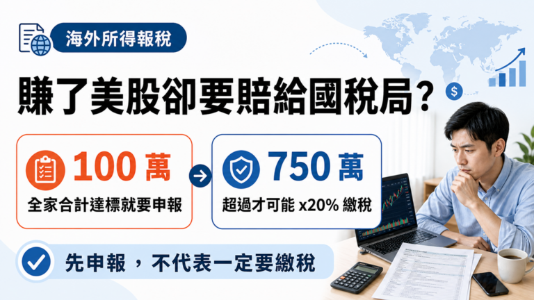 賺了美股卻要賠給國稅局？海外所得報稅必看：100 萬與 750 萬兩道關卡一次看懂