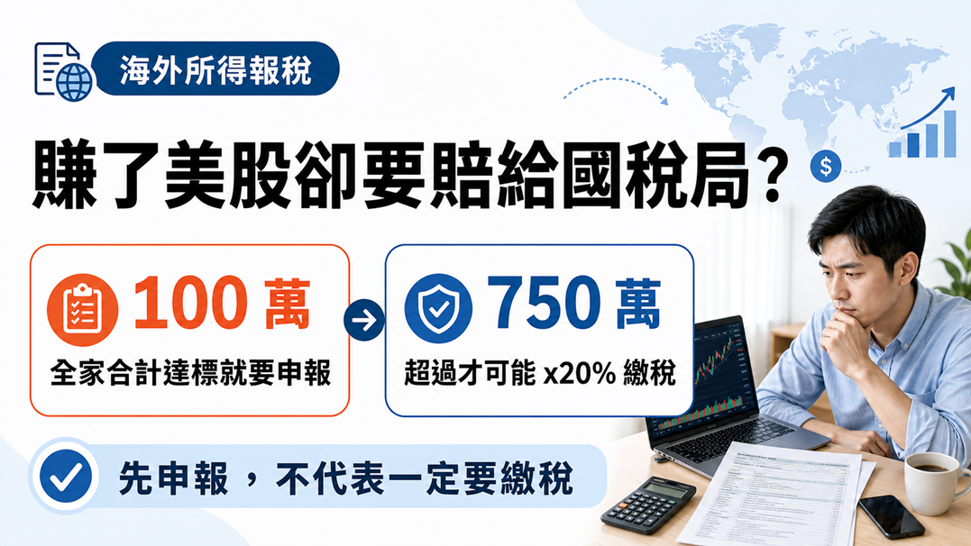 賺了美股卻要賠給國稅局？海外所得報稅必看：100 萬與 750 萬兩道關卡一次看懂