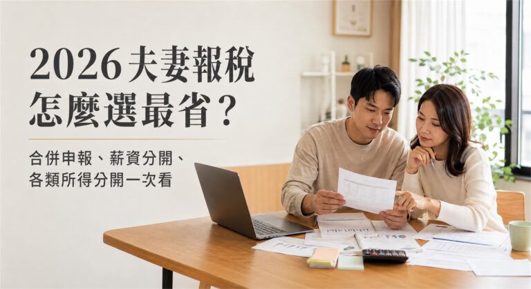 2026夫妻報稅怎麼選最省？合併申報、薪資分開、各類所得分開一次看