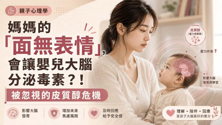 對大腦超有害！媽媽的「面無表情」，會讓嬰兒大腦分泌毒素！被忽視的皮質醇危機