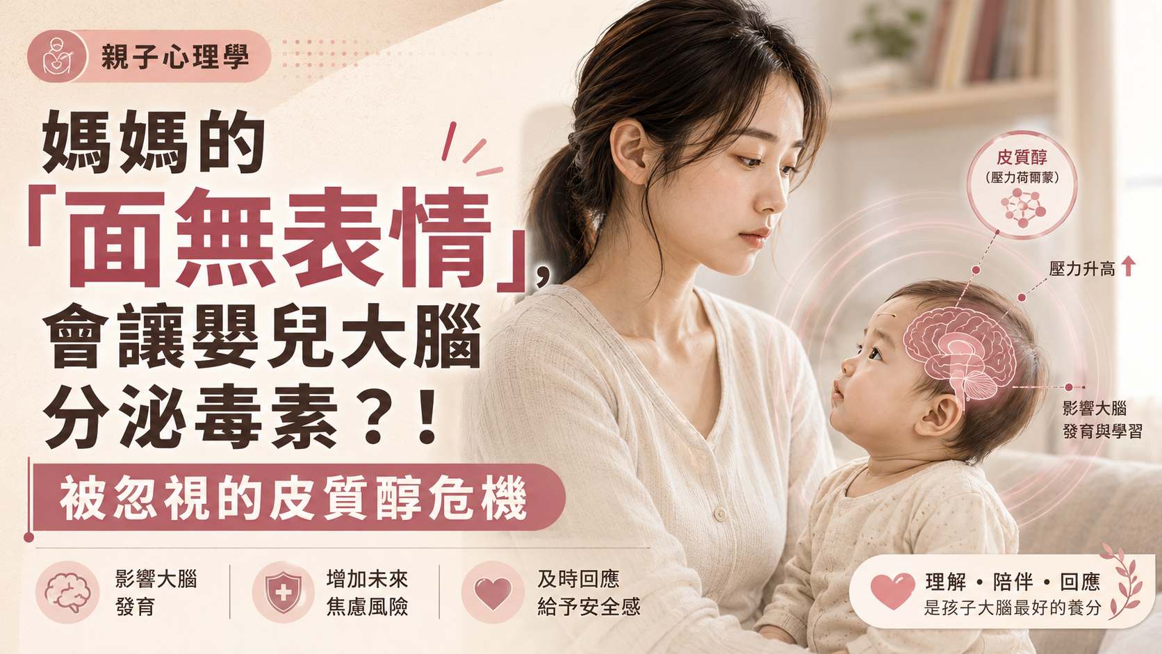對大腦超有害！媽媽的「面無表情」，會讓嬰兒大腦分泌毒素！被忽視的皮質醇危機