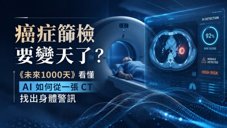 癌症篩檢要變天了？看懂 AI 如何從一張 CT 找出身體隱藏癌症警訊｜《未來1000天》