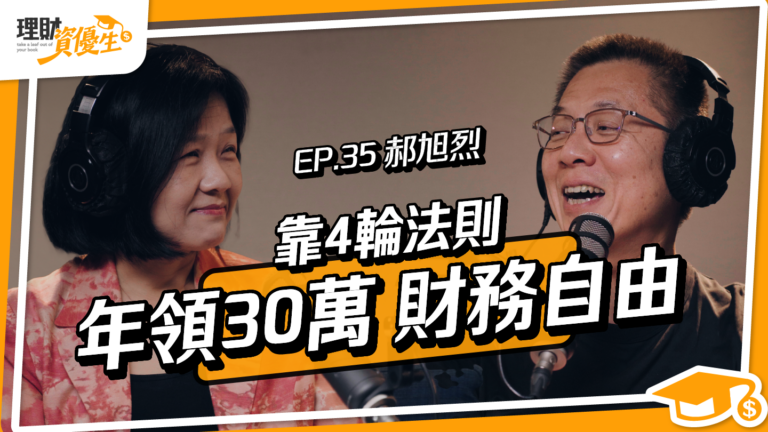 從窮小子到總經理，不窮忙只做最重要的事！3關鍵讓他45歲放棄千萬年薪…｜ft.郝旭烈