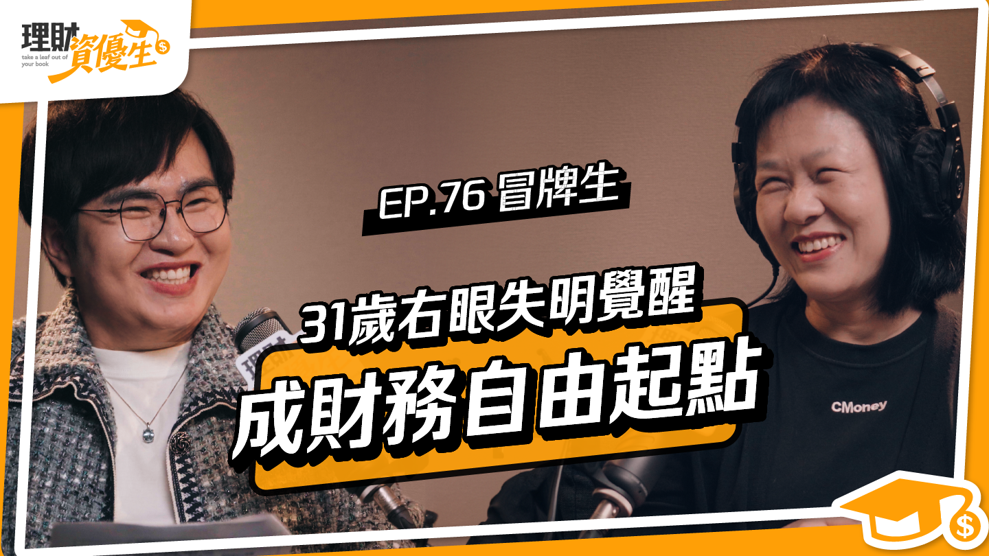 月光族如何財務自由？冒牌生從儲蓄險到ETF的理財覺醒：把悲憤化為存錢的力量