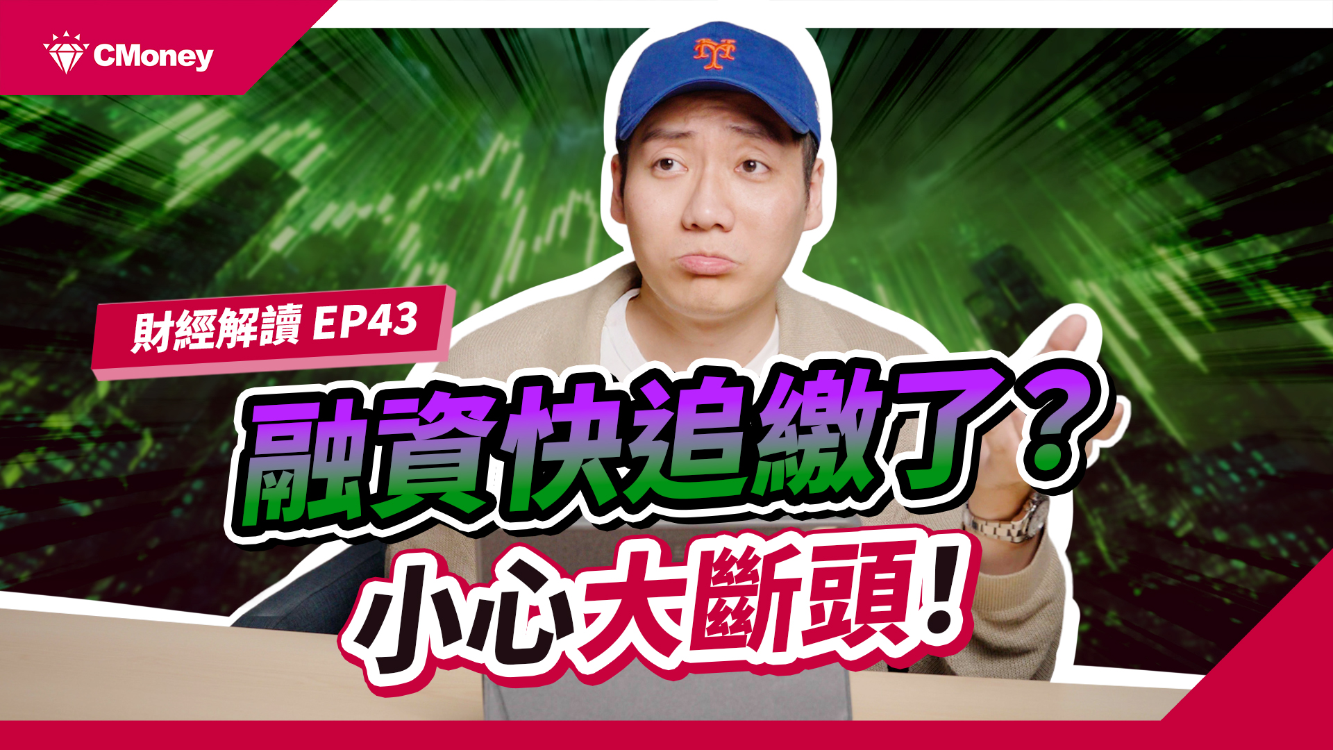 融資斷頭警戒！看懂周轉率，避開高周轉爆倉與多殺多 ft.肌肉書僮