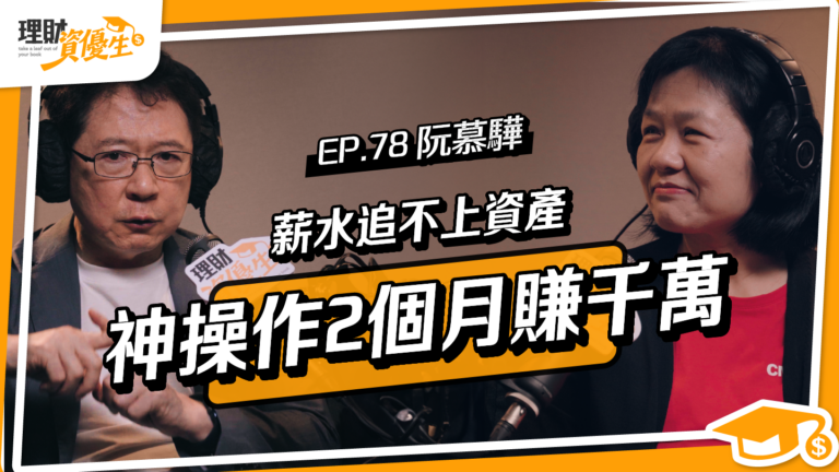 阮慕驊｜兩個月再賺千萬！我把超額報酬放回ETF，用「時間財＋機會財」滾大資產