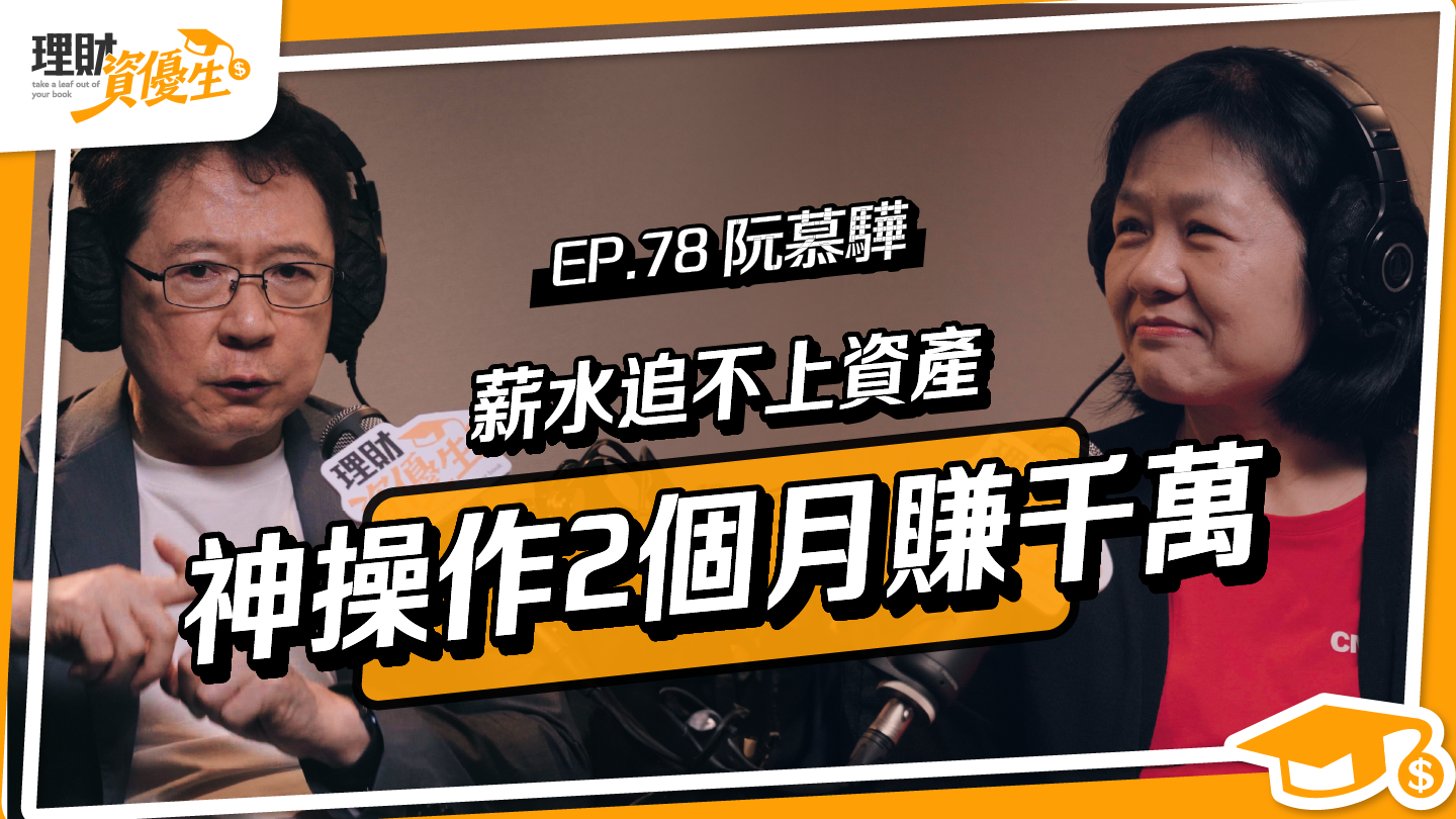 阮慕驊｜兩個月再賺千萬！我把超額報酬放回ETF，用「時間財＋機會財」滾大資產