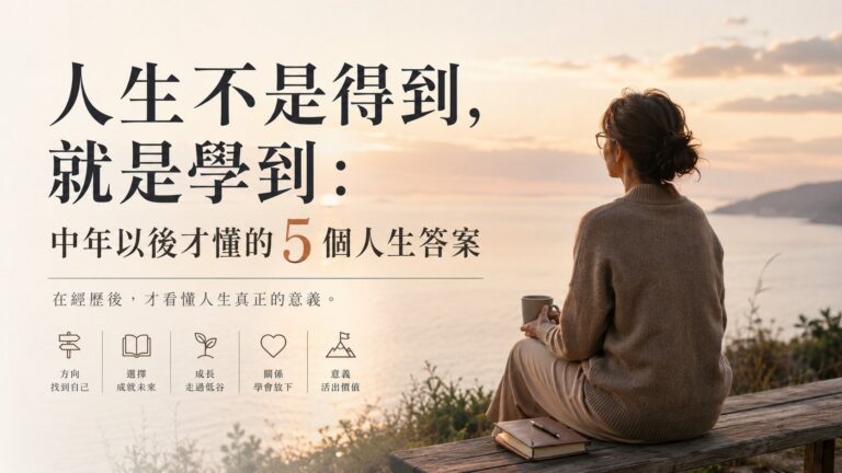 人生不是得到，就是學到：中年以後才懂的5個人生答案