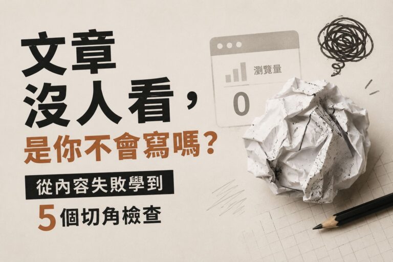 文章發出去沒人看？自媒體經營者用 5 個切角檢查，找出讀者為什麼沒有停下來