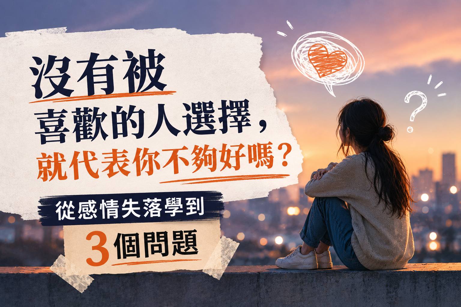 「沒被喜歡的人選擇很痛…」3 個問題幫你把自尊，從這段感情關係裡慢慢拿回來