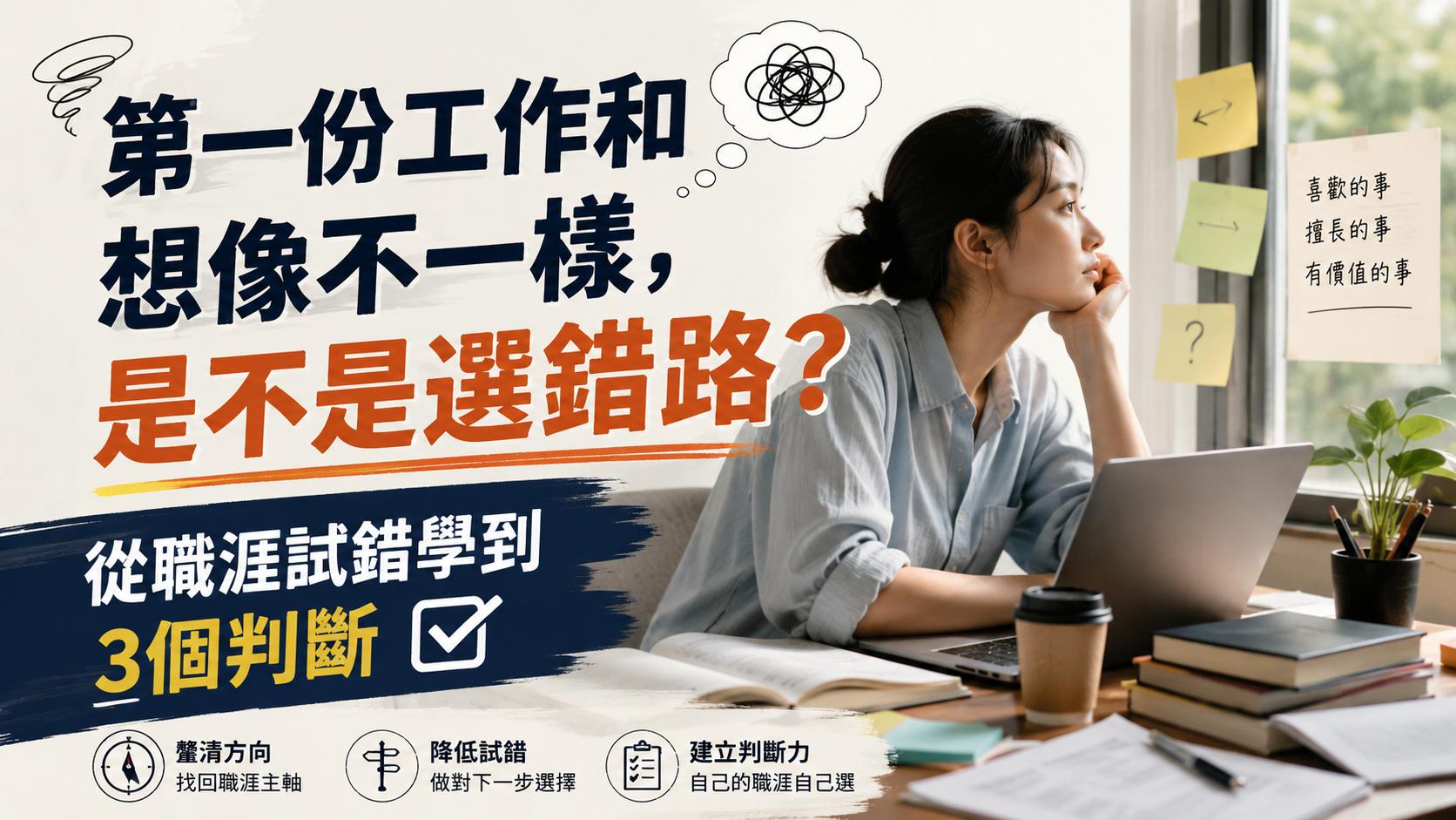 第一份工作和想像不一樣，是不是選錯路？從職涯發展試錯學到3個求職判斷