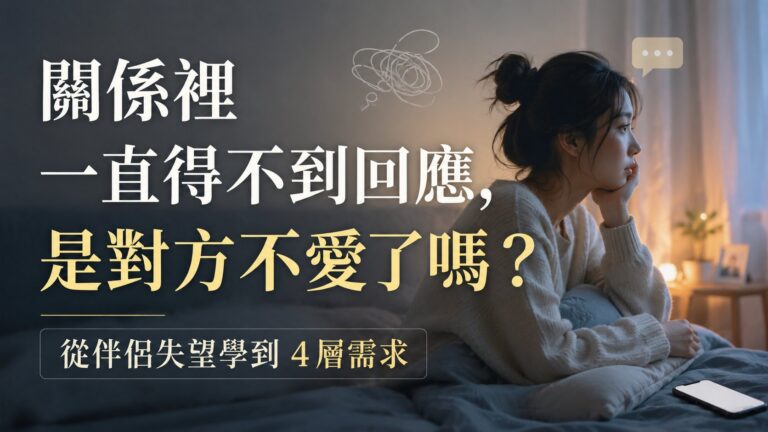 關係裡一直得不到回應，是對方不愛了嗎？從伴侶失望學到4層需求