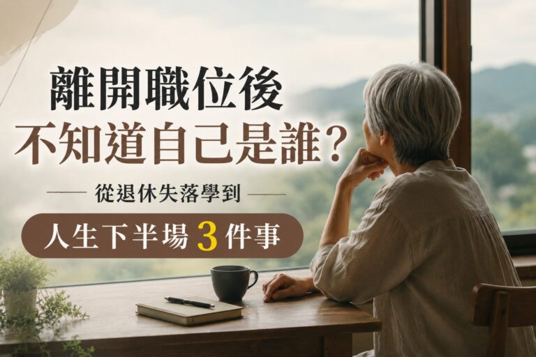 退休後才懂：公司少了你照樣轉，3 個方法找回人生下半場的方向