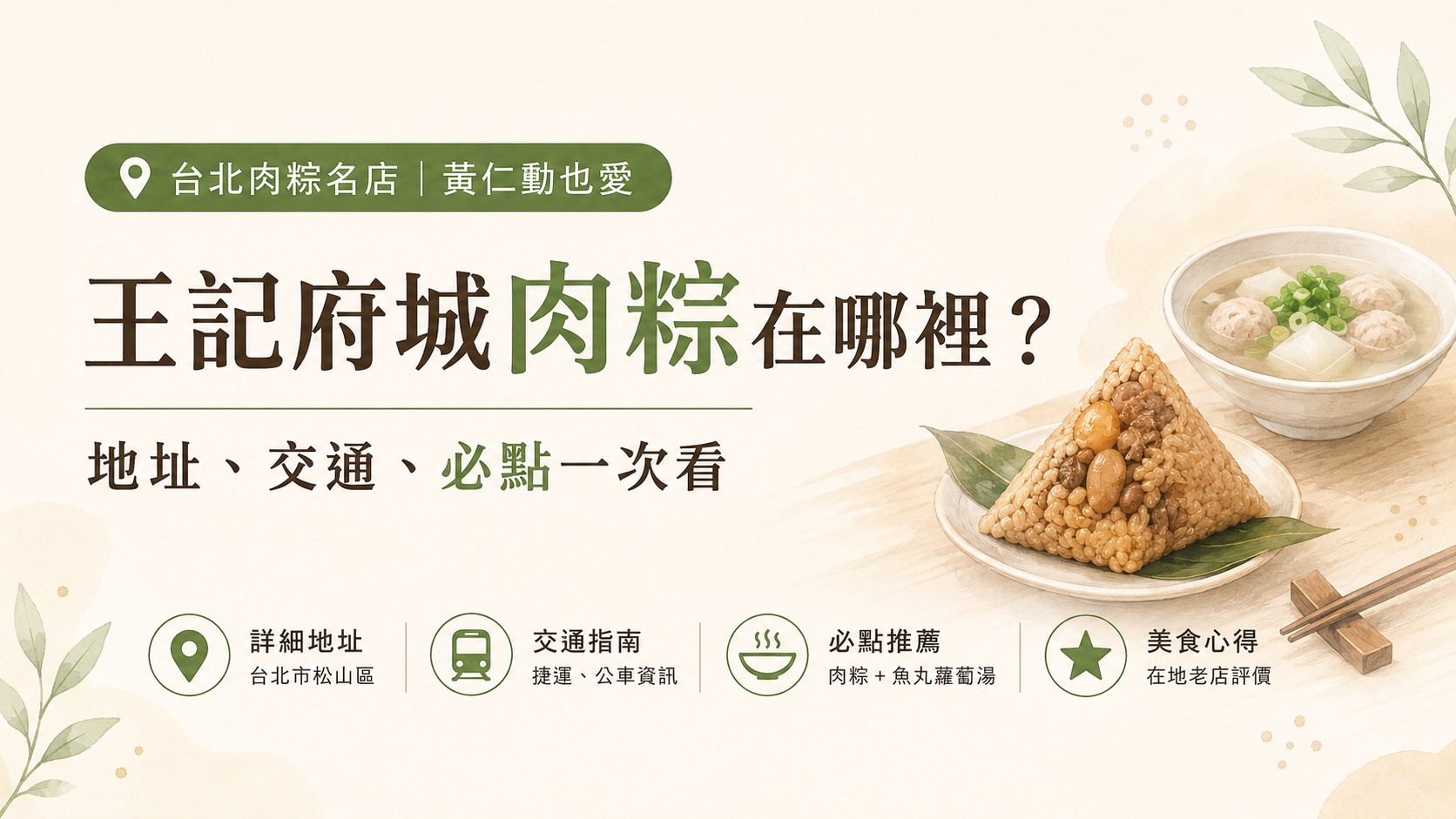王記府城肉粽在哪裡？黃仁勳愛店地址、交通、點餐一次看