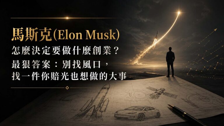 馬斯克(Elon Musk)怎麼決定要做什麼創業？最狠答案：「別找風口，找一件你賠光也想做的大事」