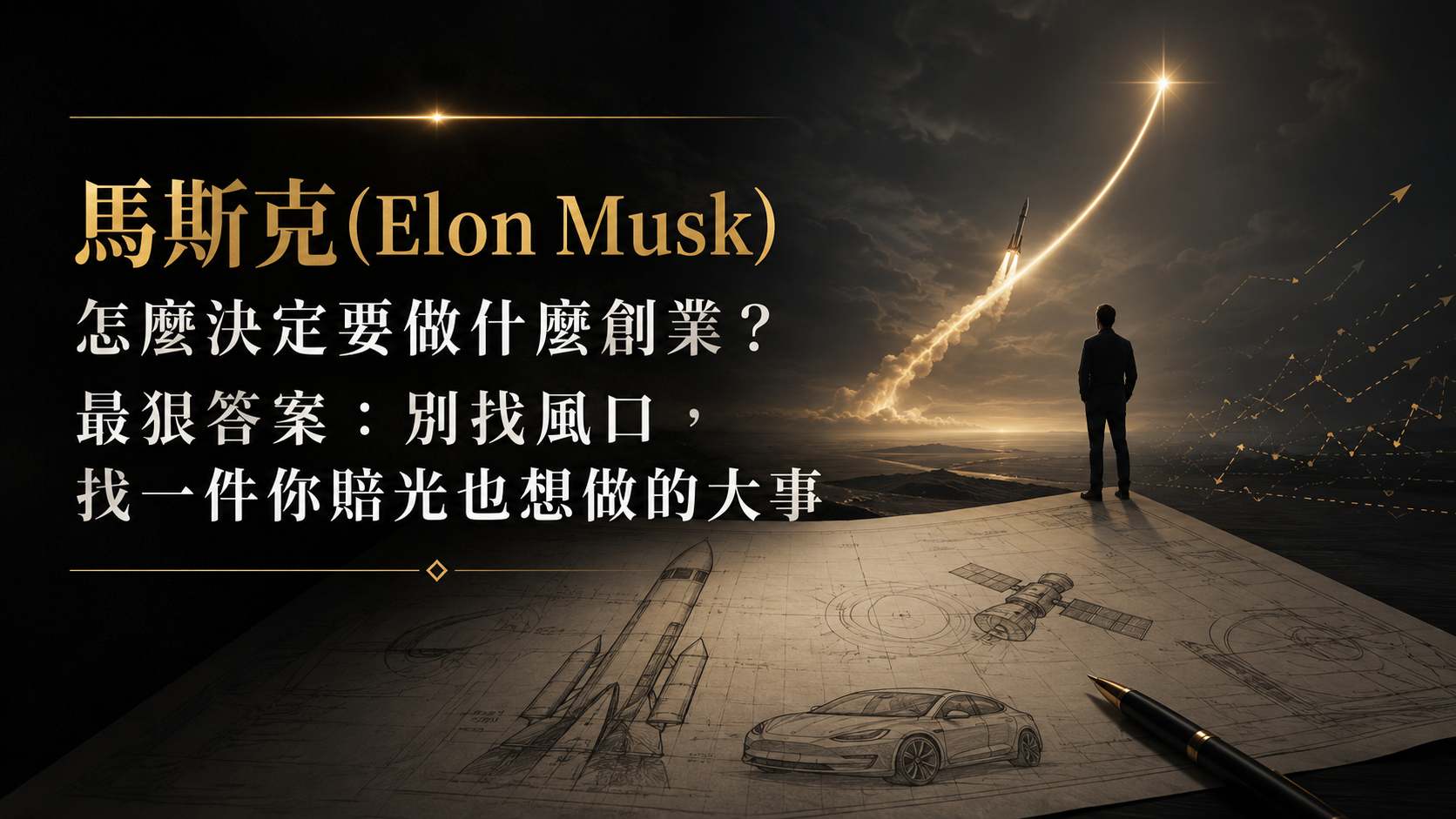 馬斯克(Elon Musk)怎麼決定要做什麼創業？最狠答案：「別找風口，找一件你賠光也想做的大事」