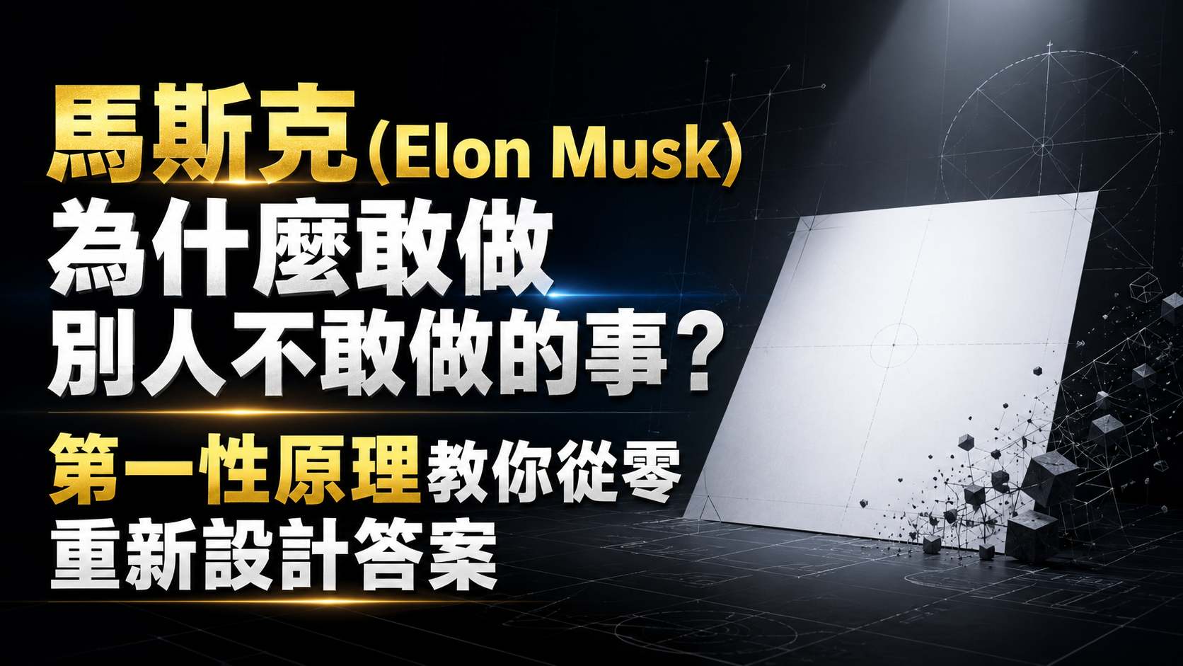 馬斯克(Elon Musk) 為什麼敢做別人不敢做的事？第一性原理教你從零重新設計答案