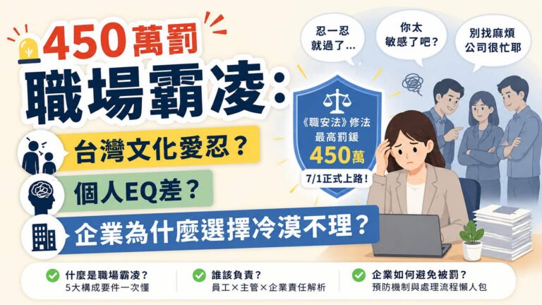 450萬罰職場霸凌：台灣文化愛忍？個人EQ差？企業為什麼選擇冷漠不理？