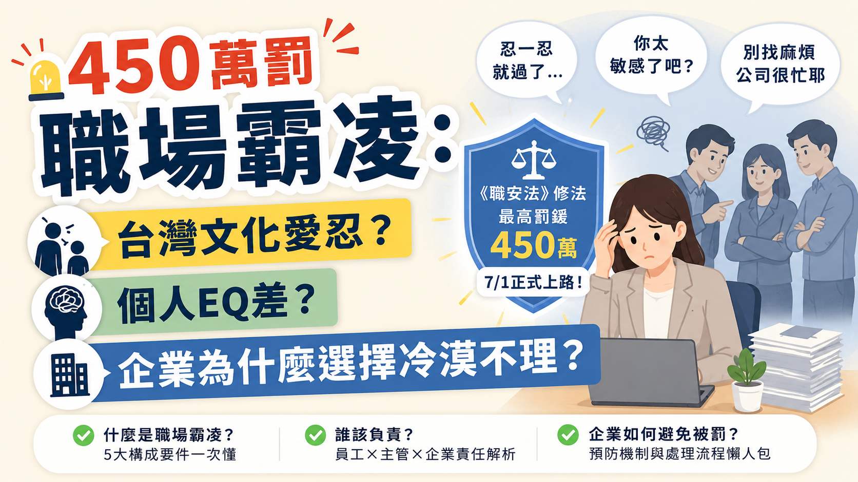 450萬罰職場霸凌：台灣文化愛忍？個人EQ差？企業為什麼選擇冷漠不理？