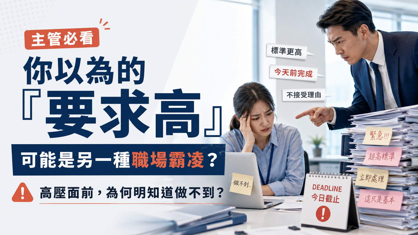 你以為的「要求高」可能是另一種職場霸凌？主管必看，高壓面前為何知道做不到？