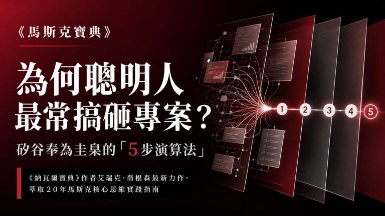 《馬斯克寶典》：先算「笨蛋指數」！從矽谷推崇的5 步演算法告訴你：為何聰明人最常搞砸專案？