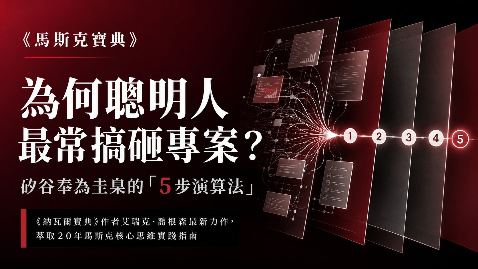 《馬斯克寶典》：先算「笨蛋指數」！從矽谷推崇的5 步演算法告訴你：為何聰明人最常搞砸專案？