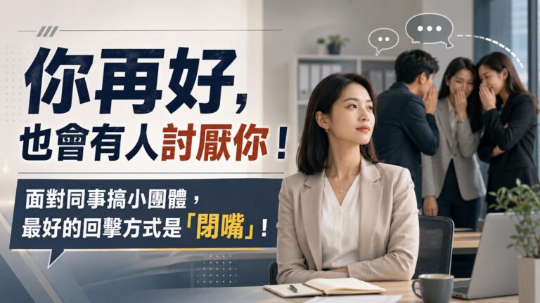 你再好，也會有人討厭你！ 面對同事搞小團體，最好的回擊方式是「閉嘴」！