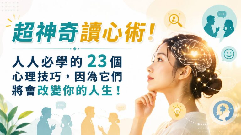 超神奇讀心術！人人必學的 23 個心理技巧，因為它們將會改變你的人生！