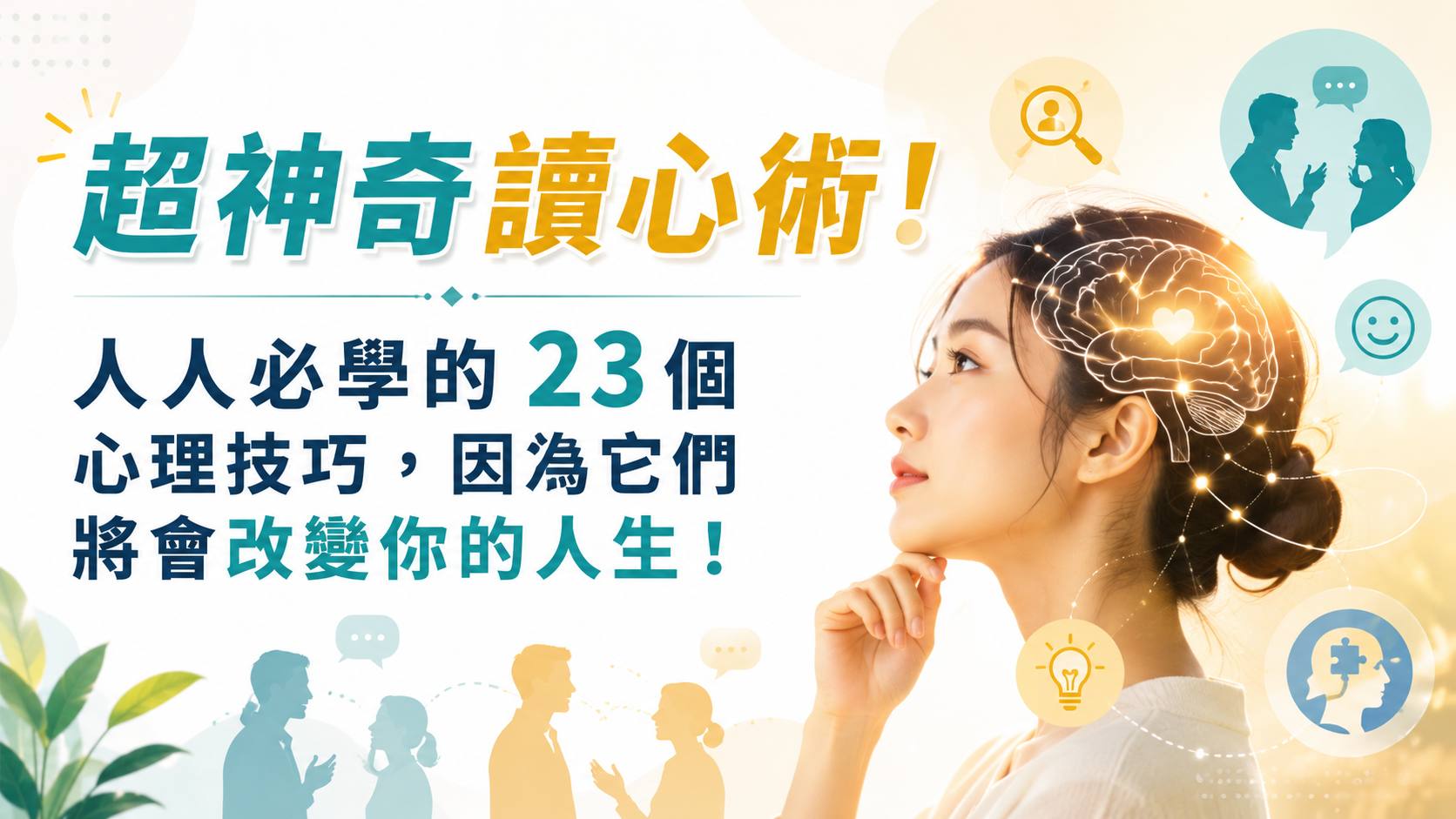 超神奇讀心術！人人必學的 23 個心理技巧，因為它們將會改變你的人生！