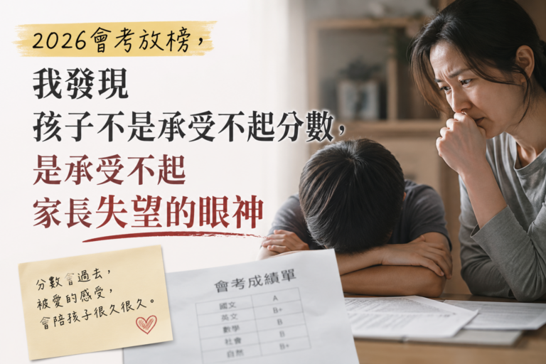 115會考放榜，我發現孩子不是承受不起分數，是承受不起家長失望的眼神