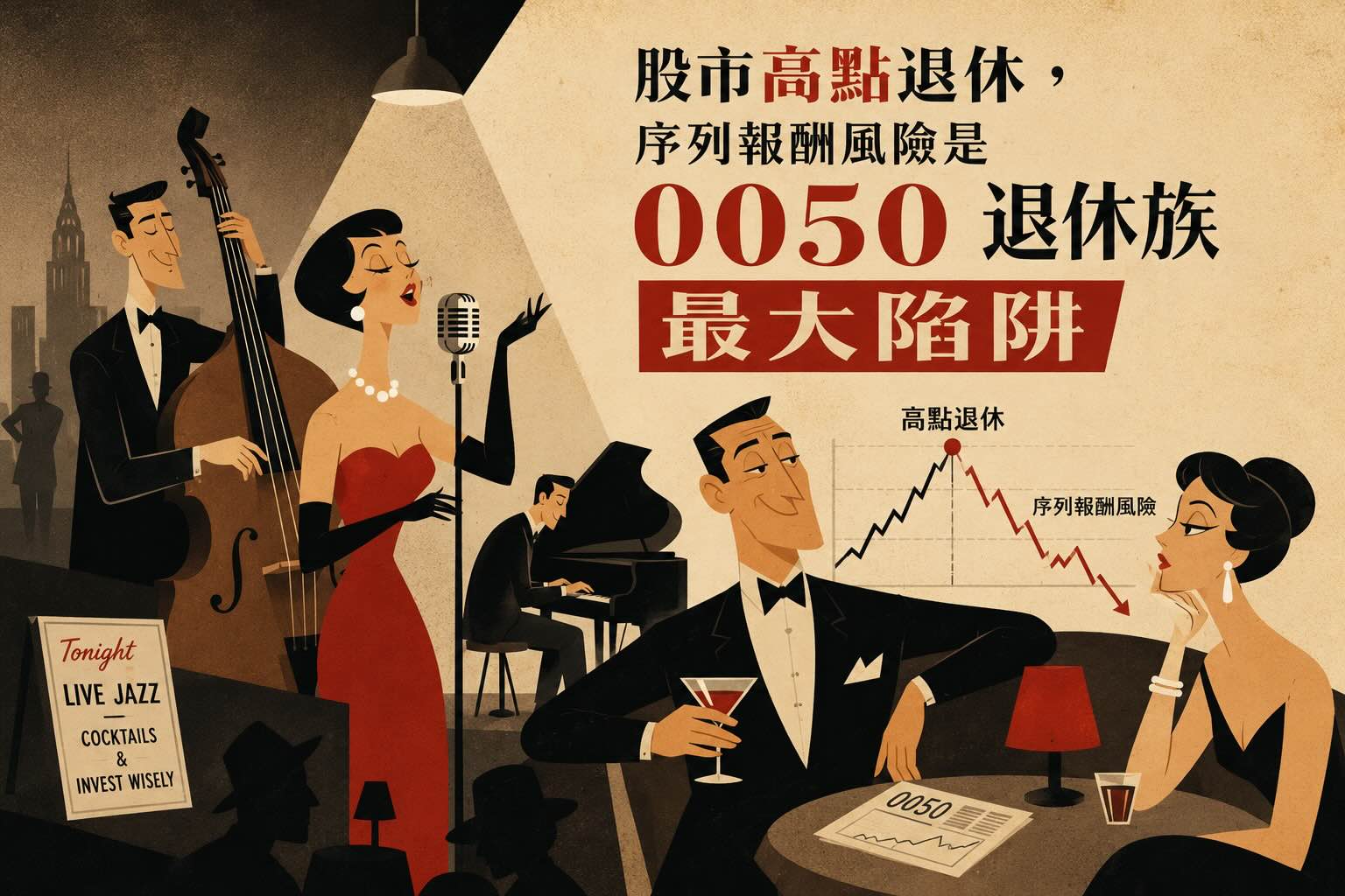股市高點退休，序列報酬風險是 0050 退休族最大陷阱