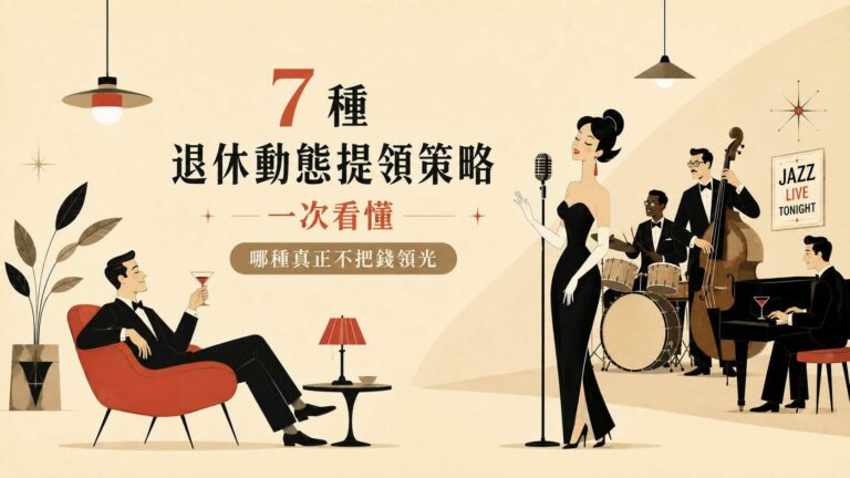 動態提領策略七種一次看懂，哪種真正不把退休金領光