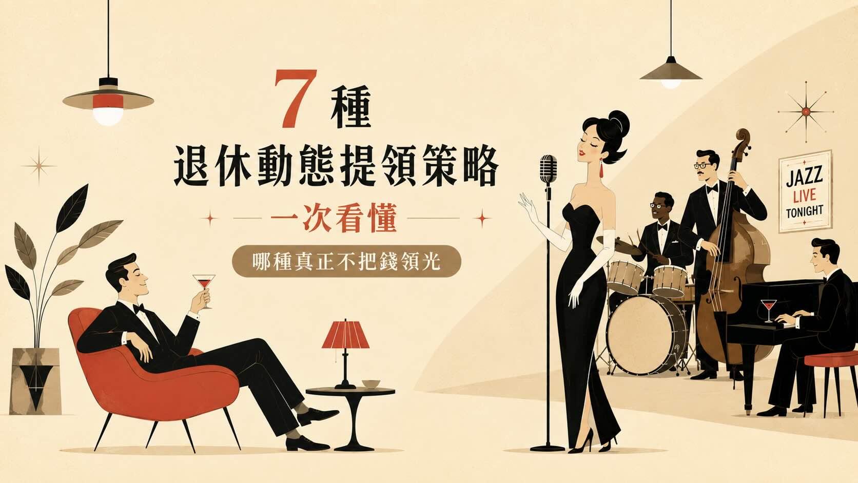 動態提領策略一次看懂，哪種真正不把退休金領光