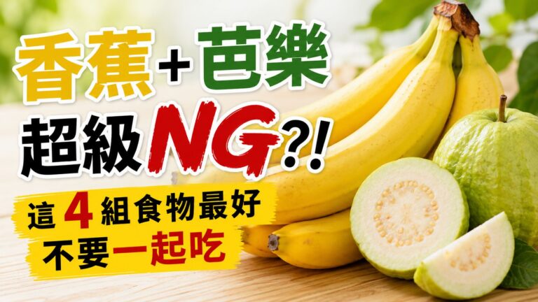香蕉+芭藥超級 NG！這 4 組食物不能一起吃，為了家人的飲食健康，趕緊收藏吧！
