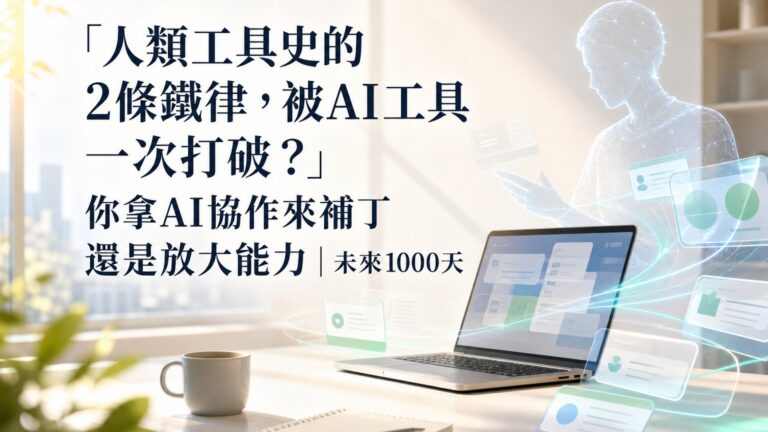 「人類工具史的2條鐵律，被AI工具一次打破？」你拿AI協作來補丁還是放大能力｜未來1000天
