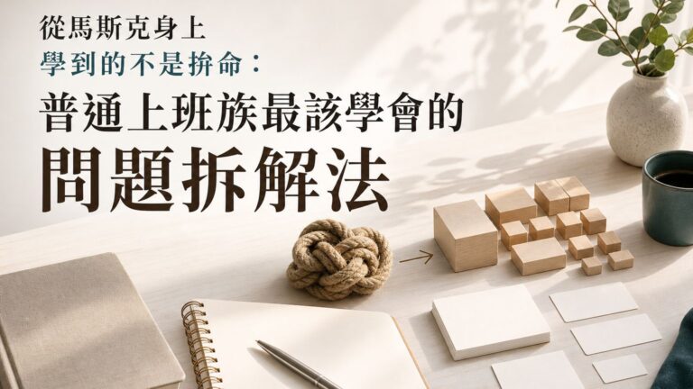 馬斯克問題拆解法：上班族越努力越焦慮時，先問這 3 件事