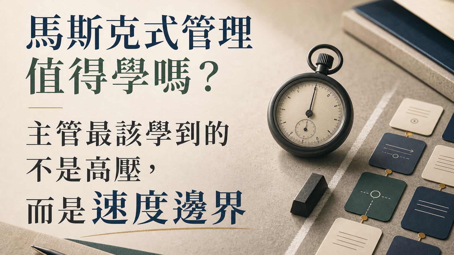 馬斯克式管理值得學嗎？主管最該學到的不是高壓，而是速度邊界｜馬斯克系列文章首圖