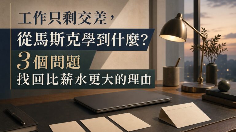 工作只剩交差，從馬斯克學到什麼？3個問題找回比薪水更大的理由