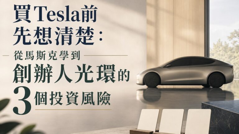 投資Tesla 別只看馬斯克的創辦人光環：買進特斯拉前先檢查 3 大風險
