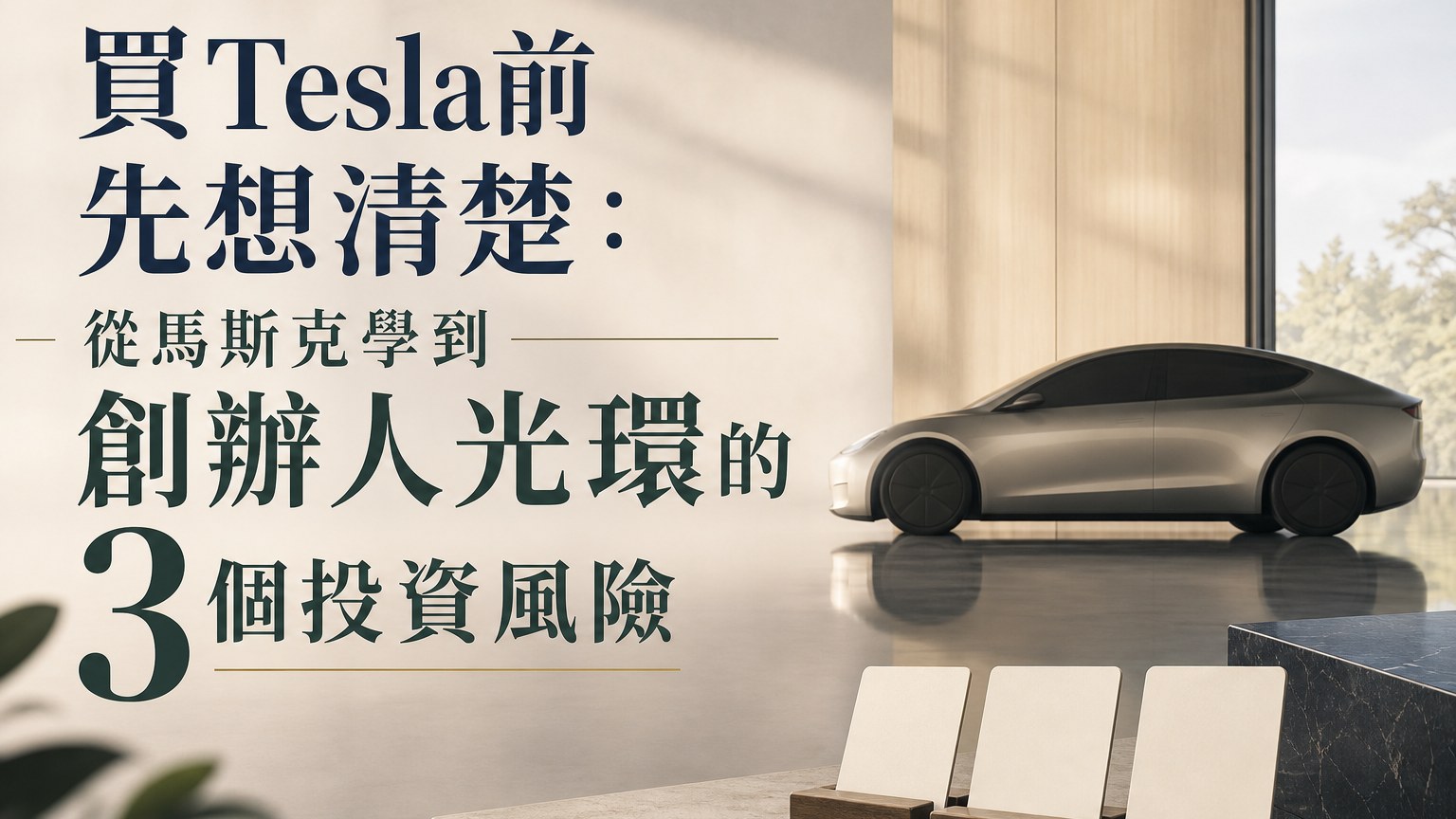 投資Tesla 別只看馬斯克的創辦人光環：買進特斯拉前先檢查 3 大風險