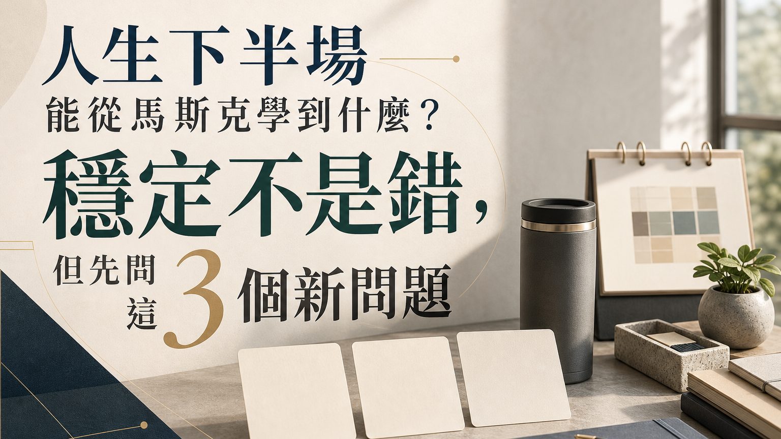 馬斯克人生下半場啟發：穩定不是錯，但先問這 3 個新問題