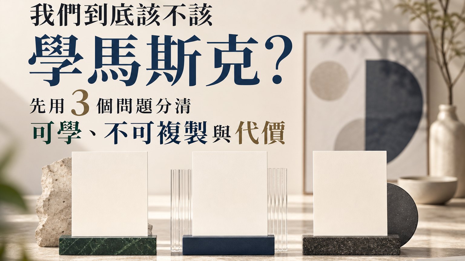 我們到底該不該學馬斯克？先用3個問題分清可學、不可複製與代價｜馬斯克系列文章首圖