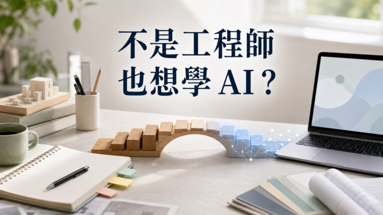 不是工程師也想學 AI？用 3 步銜接你原本專業，別急著否定自己！
