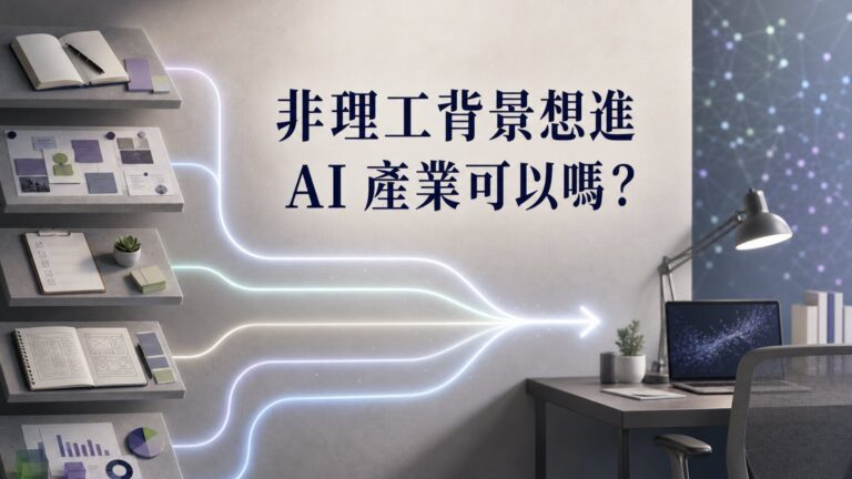 非理工背景想進 AI 產業可能嗎？從 5 種職缺入門！