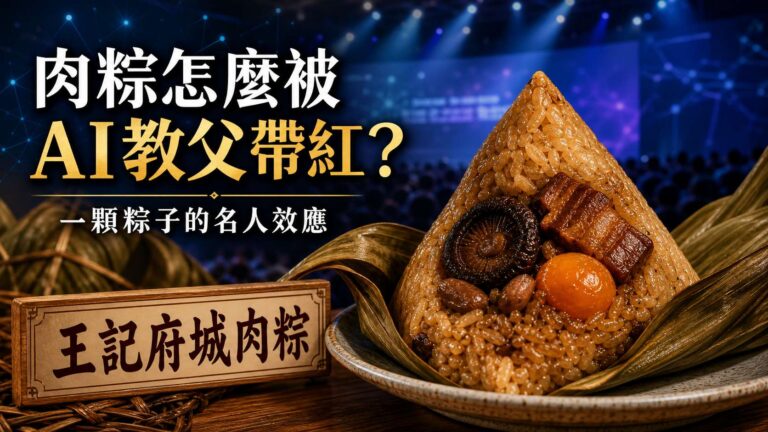 黃仁勳背板驚見王記府城肉粽！網友笑翻：肉粽也打進 AI 供應鏈？從一顆肉粽看懂名人效應