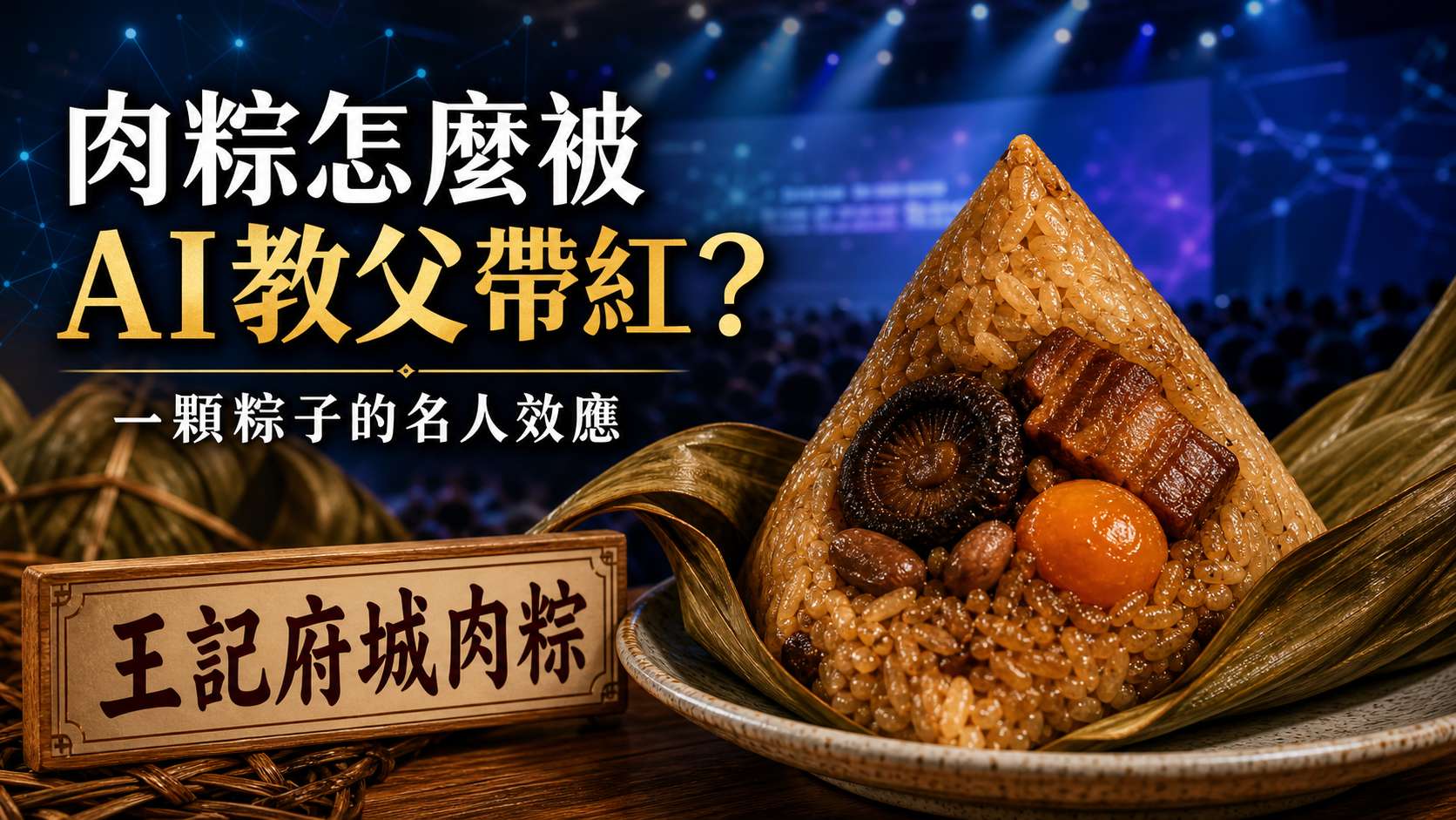 黃仁勳背板驚見王記府城肉粽！網友笑翻：肉粽也打進 AI 供應鏈？從一顆肉粽看懂名人效應